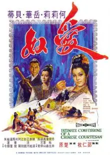 Интимная исповедь китайских куртизанок (1972)
