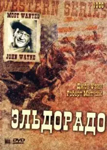 Эльдорадо (1966)