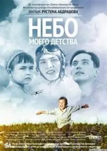 Небо моего детства (2011)