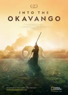 Далеко в Окаванго (2018)