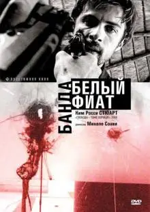Банда «Белый фиат» (2001)
