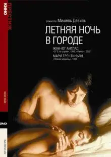 Летняя ночь в городе (1990)