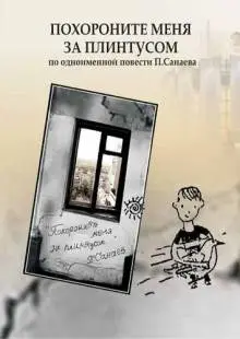 Похороните меня за плинтусом (2008)