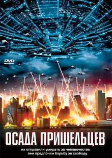 Осада пришельцев (2005)