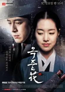 Цветок в тюрьме (2016)