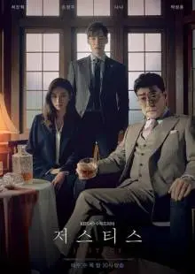 Правосудие (2019)