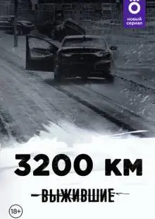 Выжившие: 3200 км (2021)