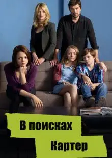 В поисках Картер (2014)