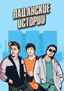 Пацанские истории (2019)