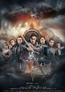 Легенда о Нефритовом мече (2018)