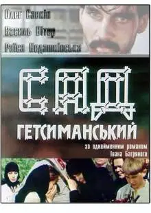 Сад Гефсиманский (1993)