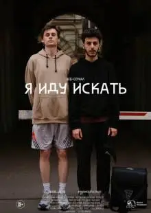 Я иду искать (2019)