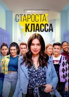 Староста класса (2021)