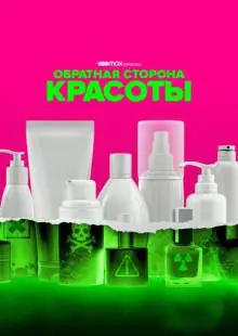 Обратная сторона красоты (2022)