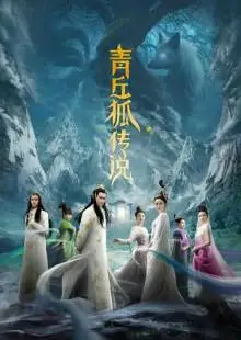 Легенда о лисе с девятью хвостами (2016)