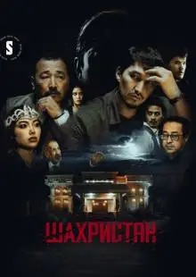Шахристан (2023)