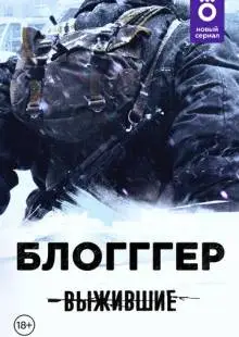 Выжившие: БЛОГГГЕР (2021)