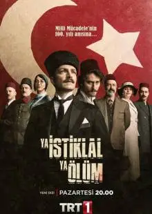 Независимость или смерть (2020)