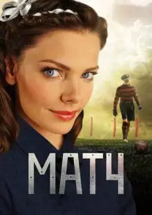 Матч (2012)