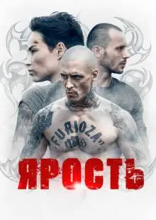 Ярость (2022)