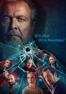Кто убил Отто Мюллера? (2022)