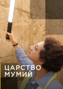 Царство мумий (2020)