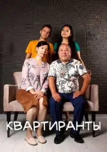 Квартиранты (2022)