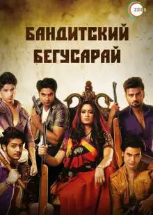 Бандитский Бегусарай (2015)