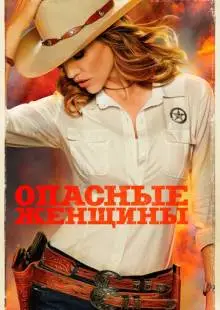 Опасные женщины (2014)