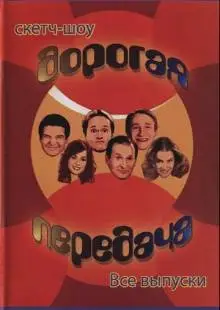 Дорогая передача (2005)