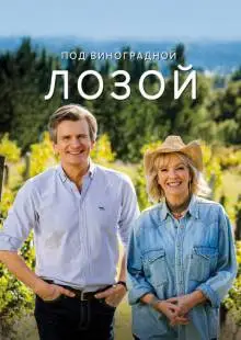 Под виноградной лозой (2021)