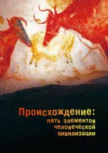 Происхождение: Пять элементов человеческой цивилизации (2018)