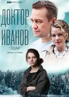 Доктор Иванов 6. Удар (2023)