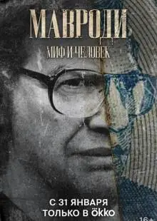 Мавроди. Миф и человек (2022)
