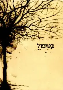 В лечении (2005)