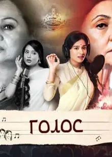 Голос (2016)