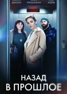 Назад в прошлое (2023)