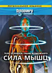 Discovery: Тело человека. Грани возможного (2008)