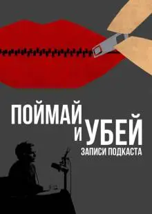 Поймай и убей: Запись подкаста (2021)