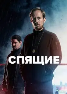 Спящие (2022)