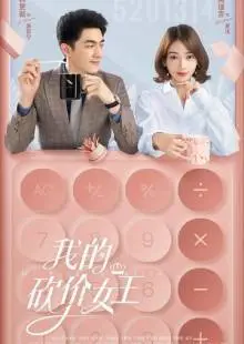 Королева переговоров (2021)