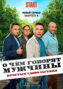 О чём говорят мужчины. Простые удовольствия (2023)