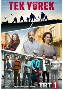 Единое сердце (2019)