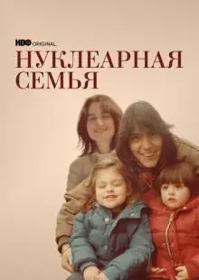 Нуклеарная семья (2021)