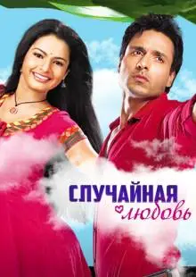 Случайная любовь (2010)