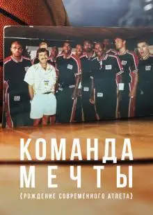Команда мечты: Рождение современного атлета (2020)