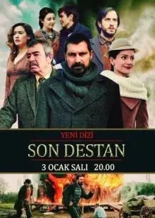 Последняя история (2017)