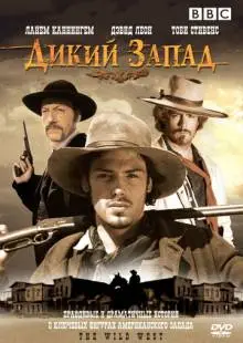 Дикий Запад (2006)