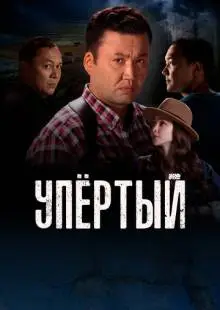 Упертый (2022)