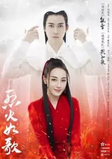 Подобная пламени (2018)